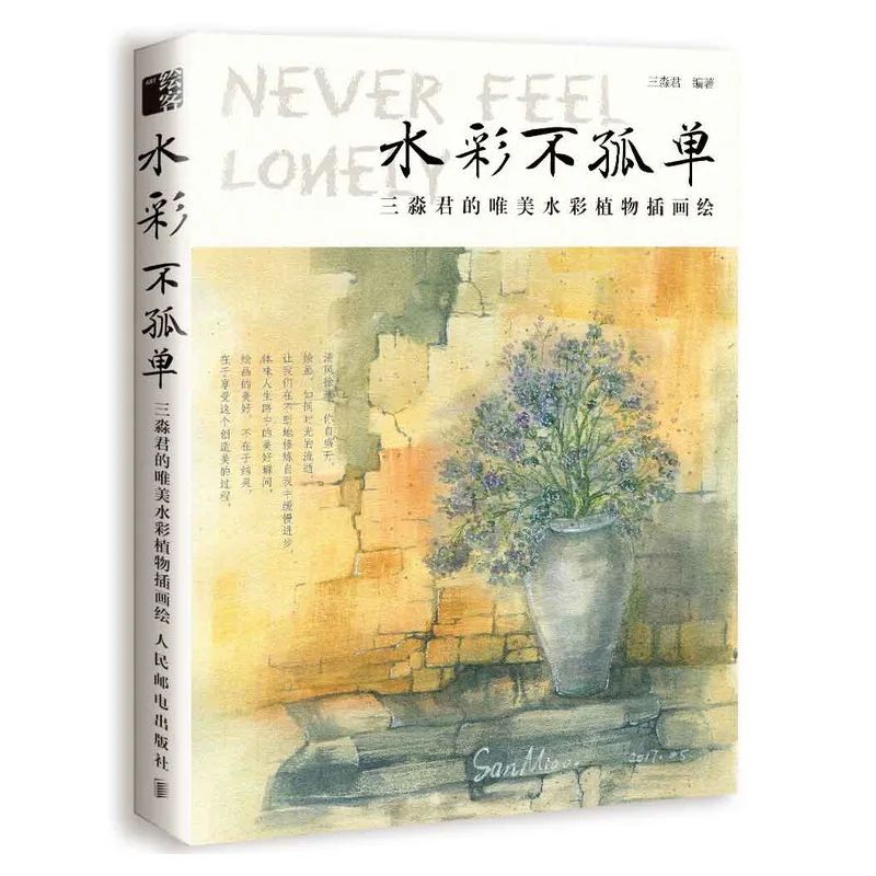 יפה בצבעי מים צמח איור ספר הציור על ידי סאן מיאו פרח צמח לימוד עצמי בצבעי מים הדרכה הספר